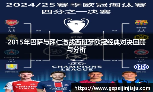 2015年巴萨与拜仁激战西班牙欧冠经典对决回顾与分析