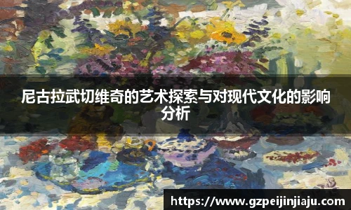 尼古拉武切维奇的艺术探索与对现代文化的影响分析