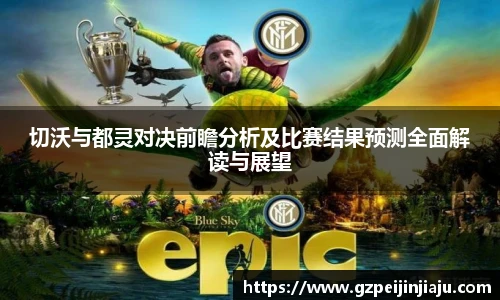 切沃与都灵对决前瞻分析及比赛结果预测全面解读与展望