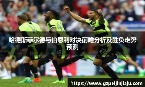 哈德斯菲尔德与伯恩利对决前瞻分析及胜负走势预测